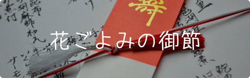 花ごよみ:おせち